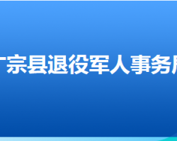 廣宗縣退役軍人事務局