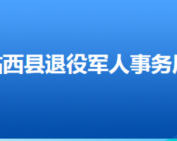 臨西縣退役軍人事務局