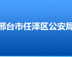 邢臺市任澤區(qū)公安局