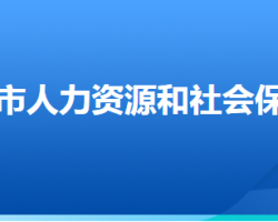 深州市人力資源和社會(huì)保障局