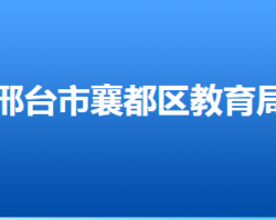 邢臺市襄都區(qū)教育局