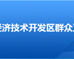 邢臺經(jīng)濟技術(shù)開發(fā)區(qū)群眾工