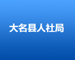 大名縣人力資源和社會保障局