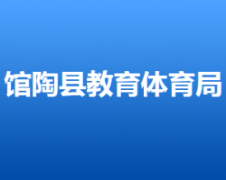 館陶縣教育體育局"