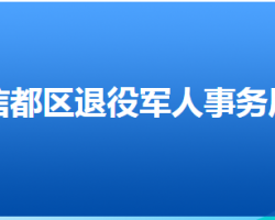 邢臺(tái)市信都區(qū)退役軍人事務(wù)局