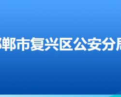 邯鄲市公安局復興區(qū)分局