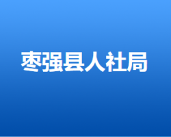 棗強縣人力資源和社會保障局