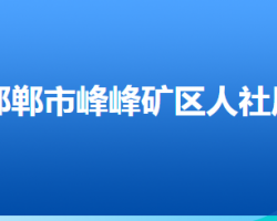 邯鄲市峰峰礦區(qū)人力資源和社會保障局