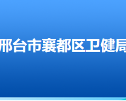 邢臺市襄都區(qū)衛(wèi)生健康局