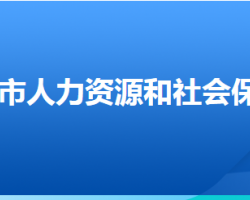 衡水市人力資源和社會保障局"