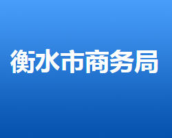 衡水市商務(wù)局