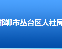 邯鄲市叢臺區(qū)人力資源和社