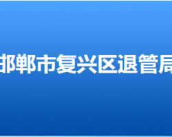 邯鄲市復興區(qū)退役軍人事務(wù)