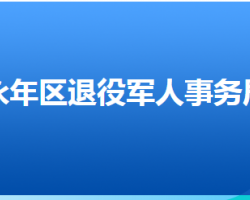 邯鄲市永年區(qū)退役軍人事務(wù)