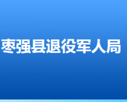 棗強縣退役軍人事務(wù)局