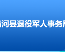 清河縣退役軍人事務局