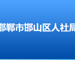 邯鄲市邯山區(qū)人力資源和社