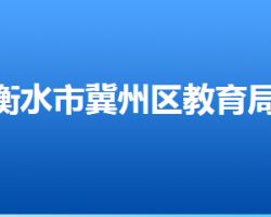 衡水市冀州區(qū)教育和體育局