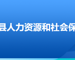 廣宗縣人力資源和社會保障