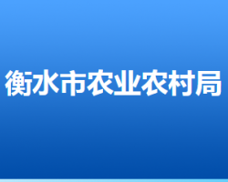 衡水市農(nóng)業(yè)農(nóng)村局