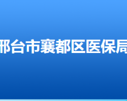 邢臺市襄都區(qū)醫(yī)療保障局