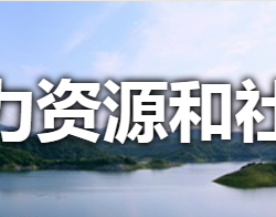 淅川縣人力資源和社會保障