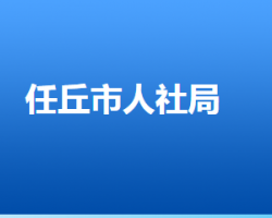 任丘市人力資源和社會保障局