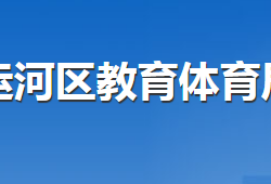 滄州市運(yùn)河區(qū)教育體育局