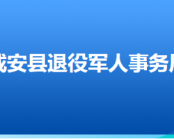 成安縣退役軍人事務(wù)局