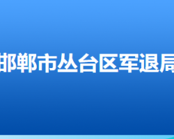 邯鄲市叢臺(tái)區(qū)退役軍人事務(wù)局