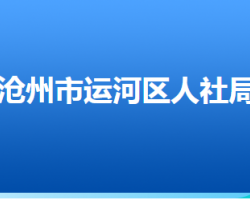 滄州市運(yùn)河區(qū)人力資源和社會保障局