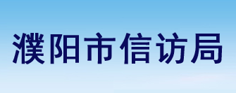 濮陽(yáng)市信訪局