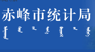 赤峰市統(tǒng)計局