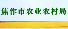 焦作市農(nóng)業(yè)農(nóng)村局