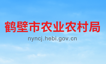 鶴壁市農(nóng)業(yè)農(nóng)村局