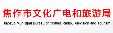 焦作市文化廣電和旅游局