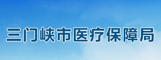 三門(mén)峽市醫(yī)療保障局