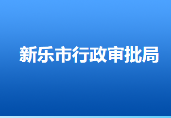 新樂(lè)市行政審批局