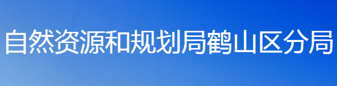 鶴壁市自然資源和規(guī)劃局鶴山分局