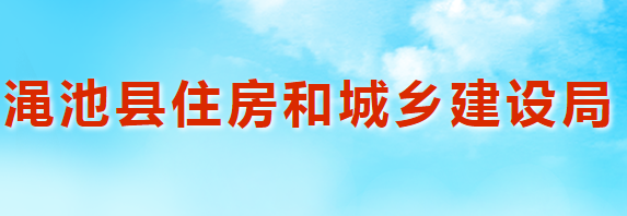 澠池縣住房和城鄉(xiāng)建設(shè)局