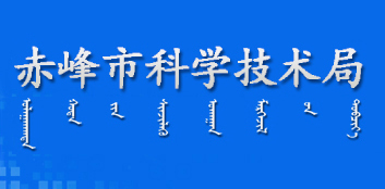 赤峰市科學技術(shù)局