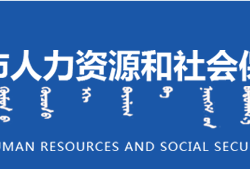 赤峰市人力資源和社會(huì)保障局