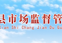 民權縣市場監(jiān)督管理局