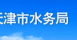 天津市水務局