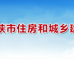 三門峽市住房和城鄉(xiāng)建設(shè)局