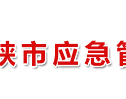 三門峽市應(yīng)急管理局