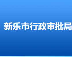 新樂(lè)市行政審批局"