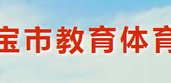 靈寶市教育體育局