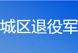 鶴壁市山城區(qū)退役軍人事務(wù)