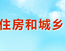 澠池縣住房和城鄉(xiāng)建設(shè)局